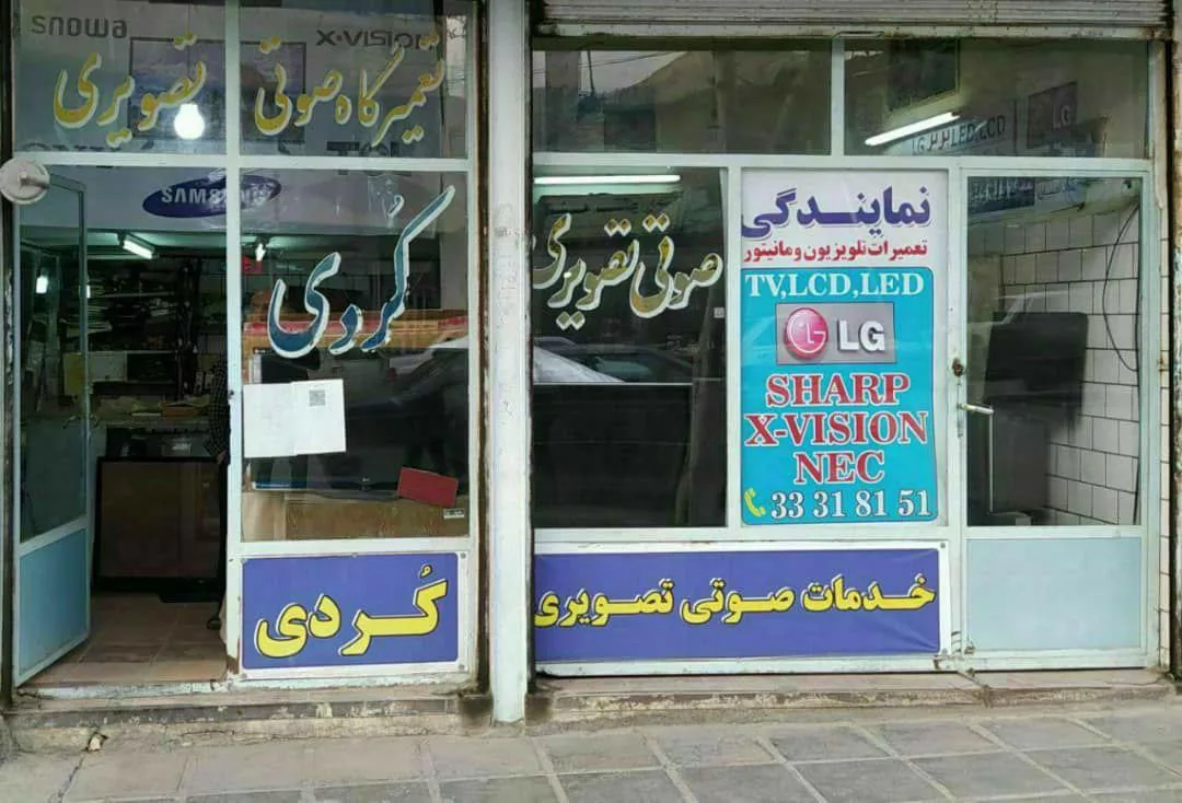 تعمیرگاه تلویزیون کردی - تصویر 5