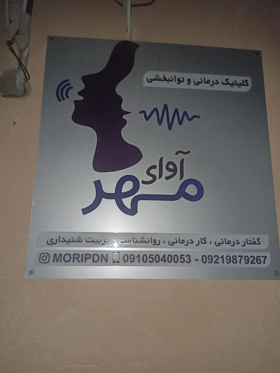 کلینیک توانبخشی آوای مهر