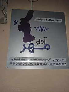 کلینیک توانبخشی آوای مهر