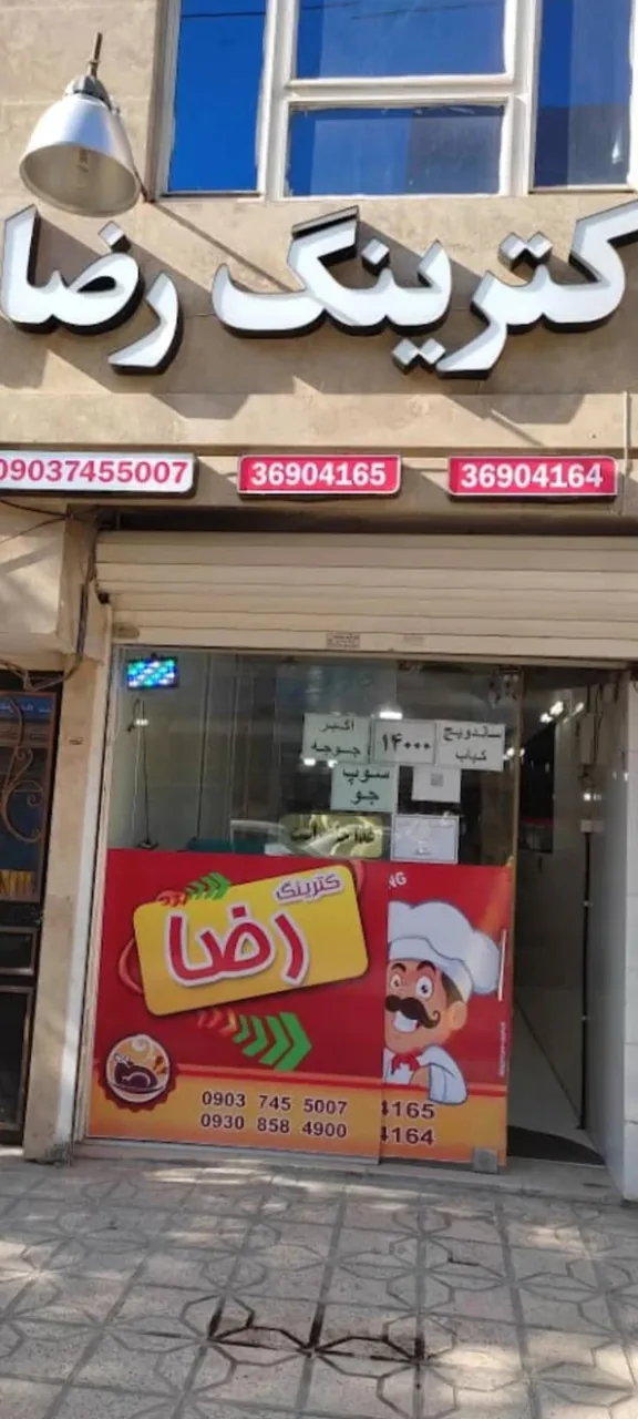 آشپزخانه و غذای آماده رضا