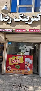 آشپزخانه و غذای آماده رضا