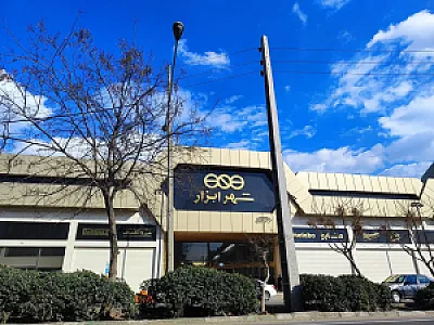 مجتمع تجاری شهر ابزار