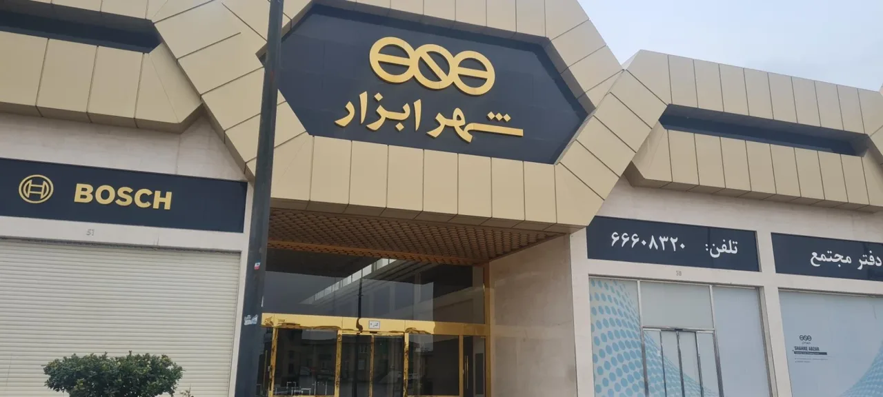 مجتمع تجاری شهر ابزار - تصویر 4