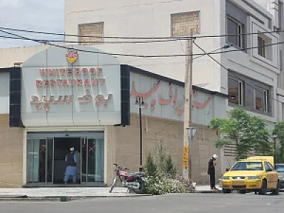 رستوران بوف سپید