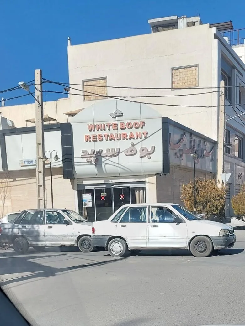 رستوران بوف سپید - تصویر 2