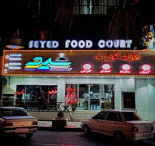 رستوران و فست فود سید