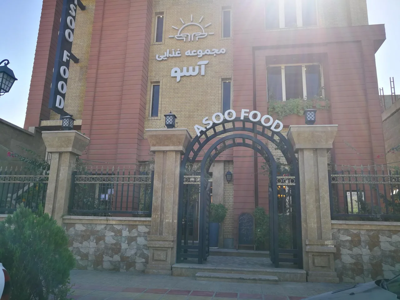 مجموعه غذایی آسو - تصویر 2