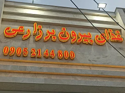 غذای آماده زارعی