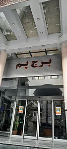 برج پم