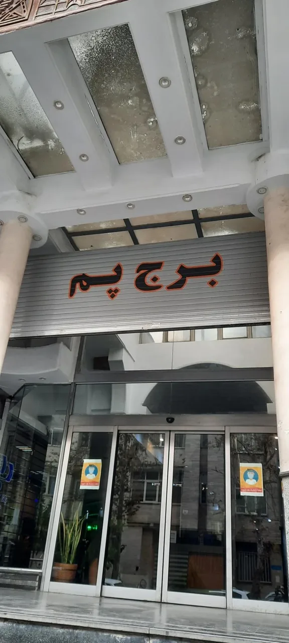 برج پم