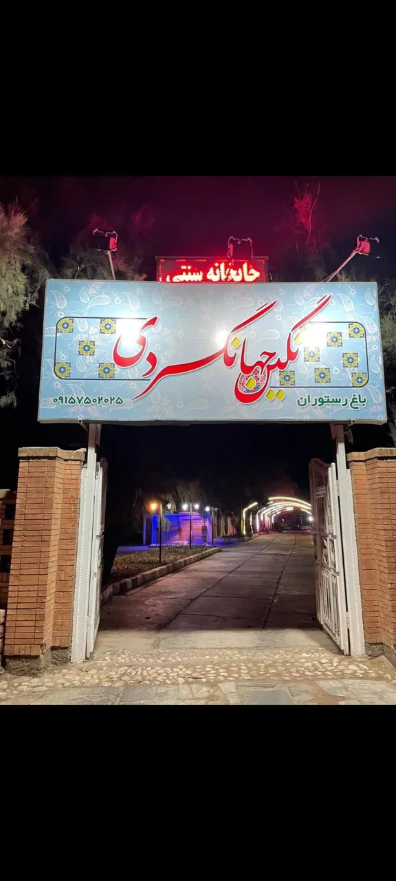 باغ رستوران نگین جهانگردی - تصویر 2