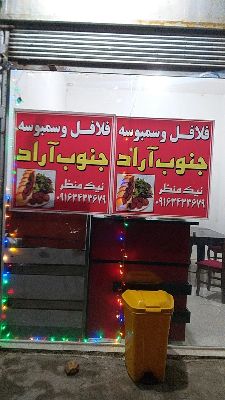 فلافل و سمبوسه جنوب آراد