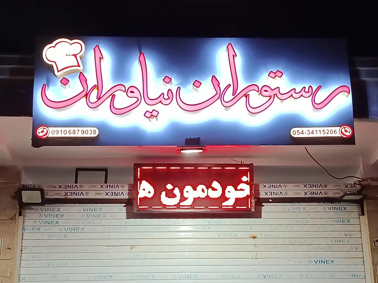 غذای سنتی نیاوران - تصویر 2