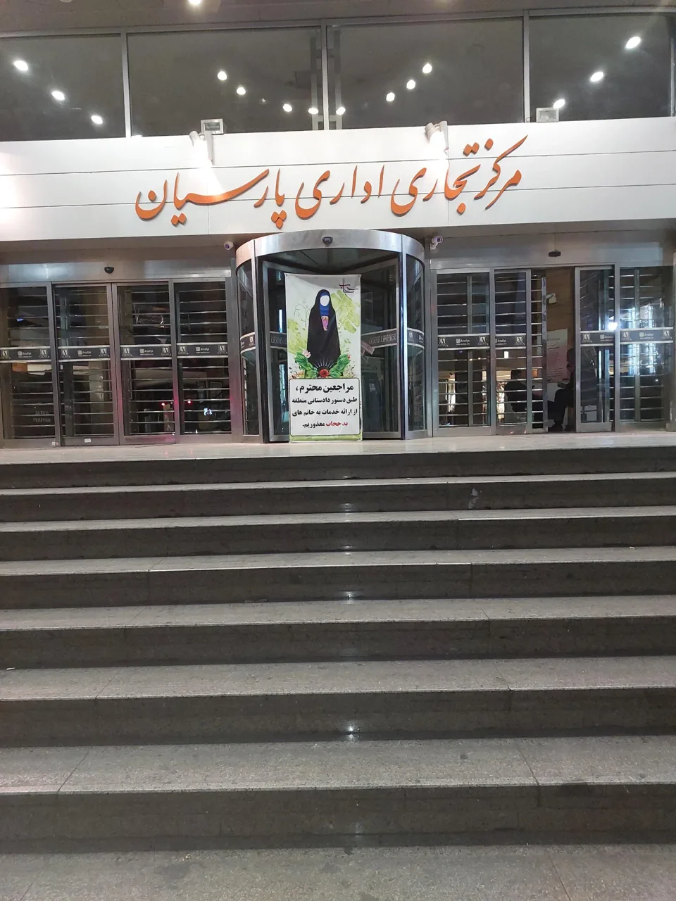 مرکز تجاری اداری پارسیان - تصویر 2