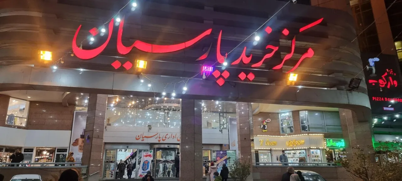 مرکز تجاری اداری پارسیان - تصویر 3