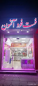 فست فود آنمون