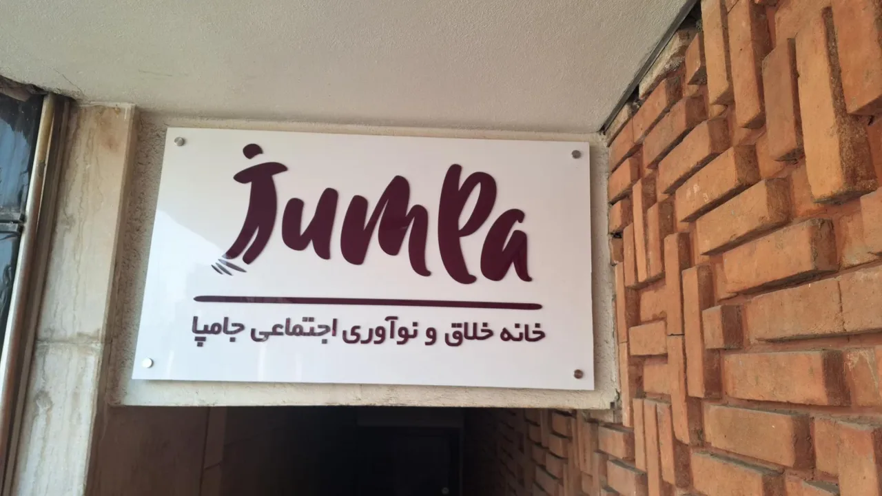 فضا کار اشتراکی جامپا - تصویر 3