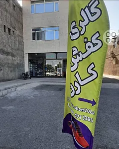 گالری کفش کارن