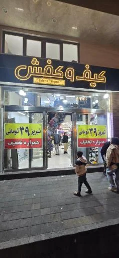 کیف و کفش 39 تومانی (شعبه مرکزی)