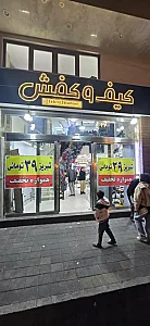 کیف و کفش 39 تومانی (شعبه مرکزی)