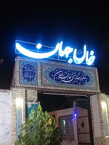 رستوران سنتی خان جهان