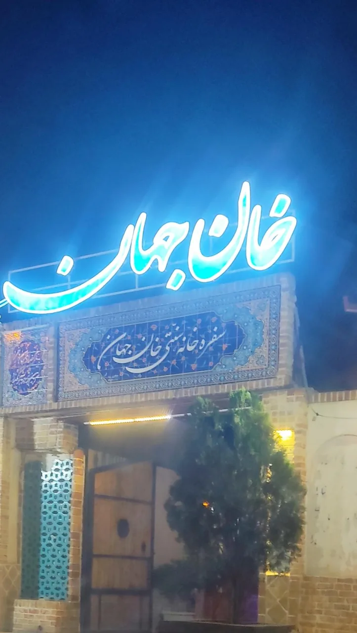 رستوران سنتی خان جهان - تصویر 3