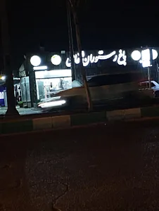 رستوران حامی