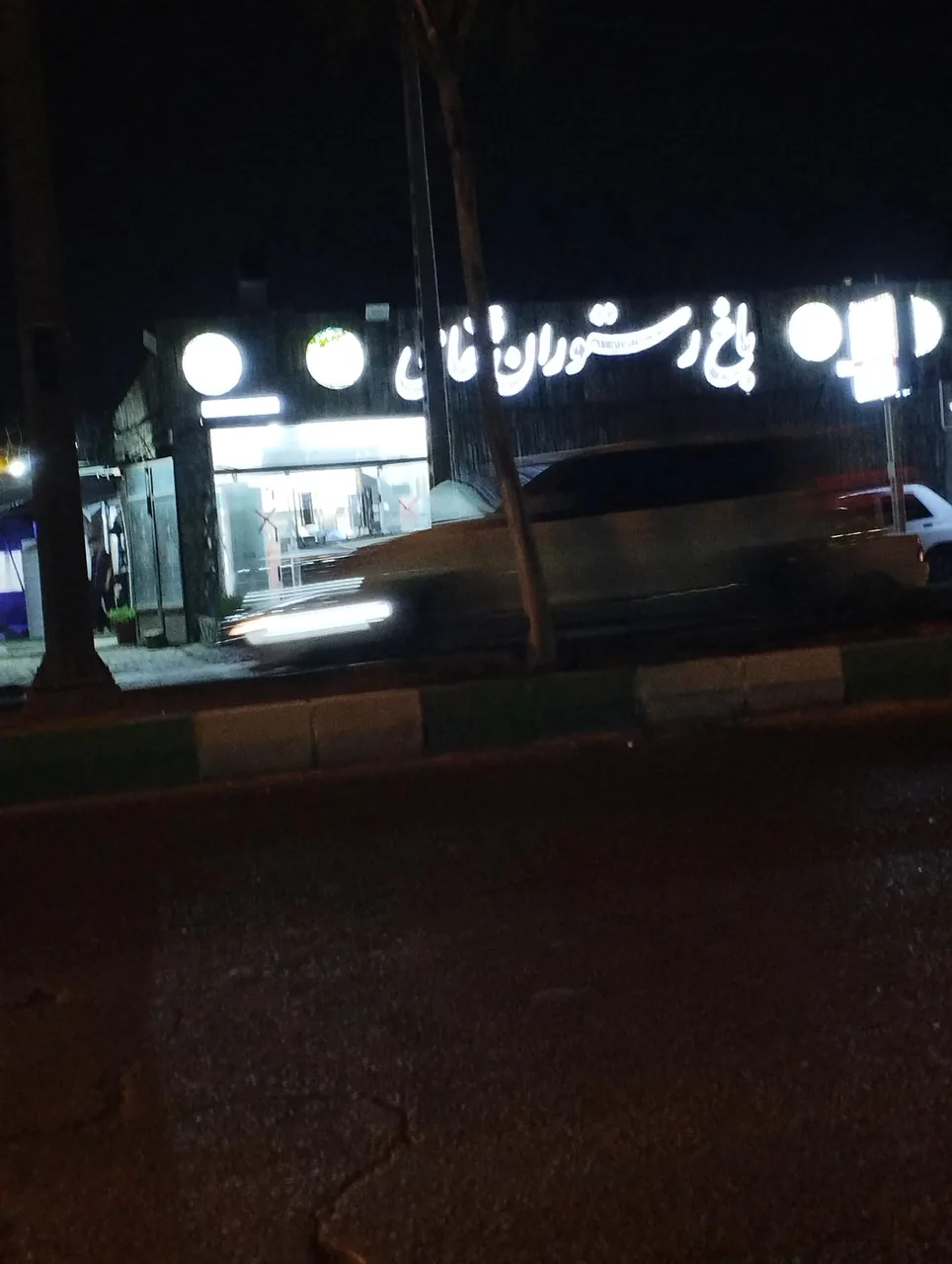 رستوران حامی