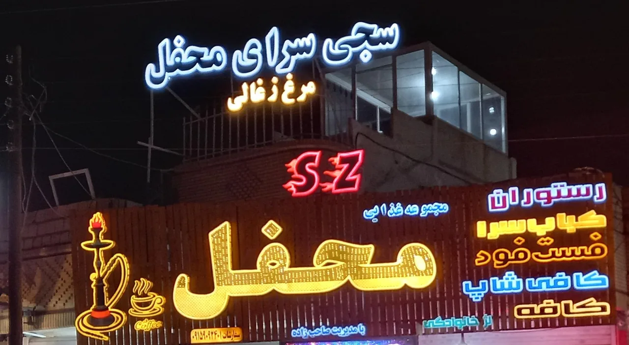 مجموعه غذایی محفل - تصویر 5