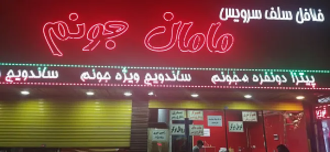 فلافلی مامان جونم