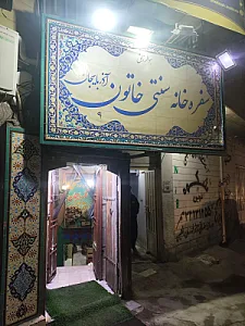 رستوران سنتی خاتون آذربایجان