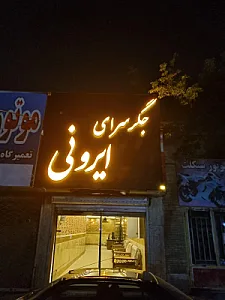 جگرکی بامزه