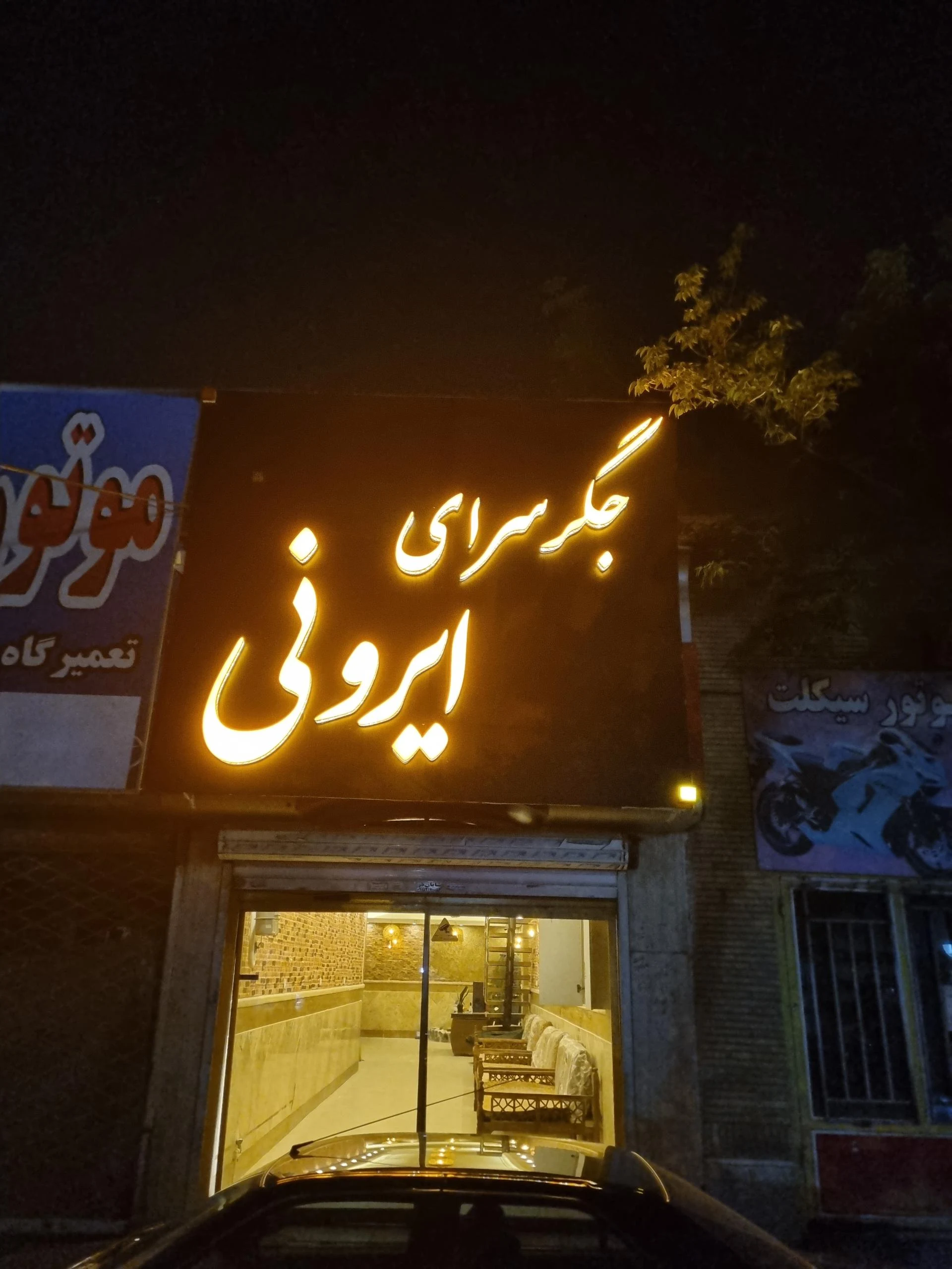 جگرکی بامزه - جگرکی و کله‌پاچه در مشهد