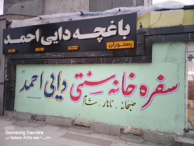 باغچه دایی احمد