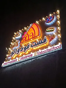 فست فود واتو