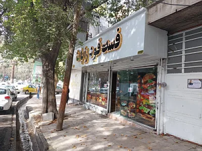 فست فود زاپاتا