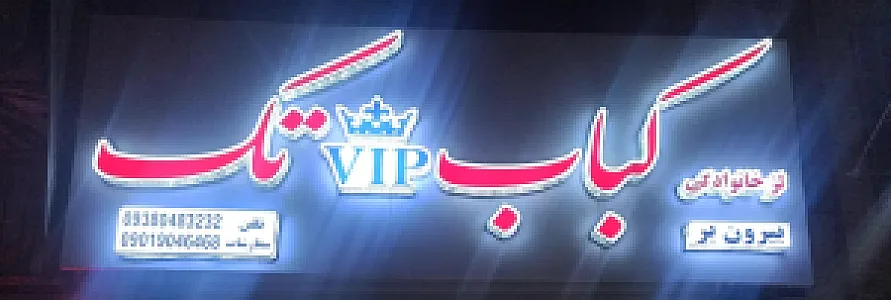 کباب وی آی پی تک