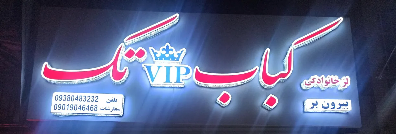 کباب وی آی پی تک
