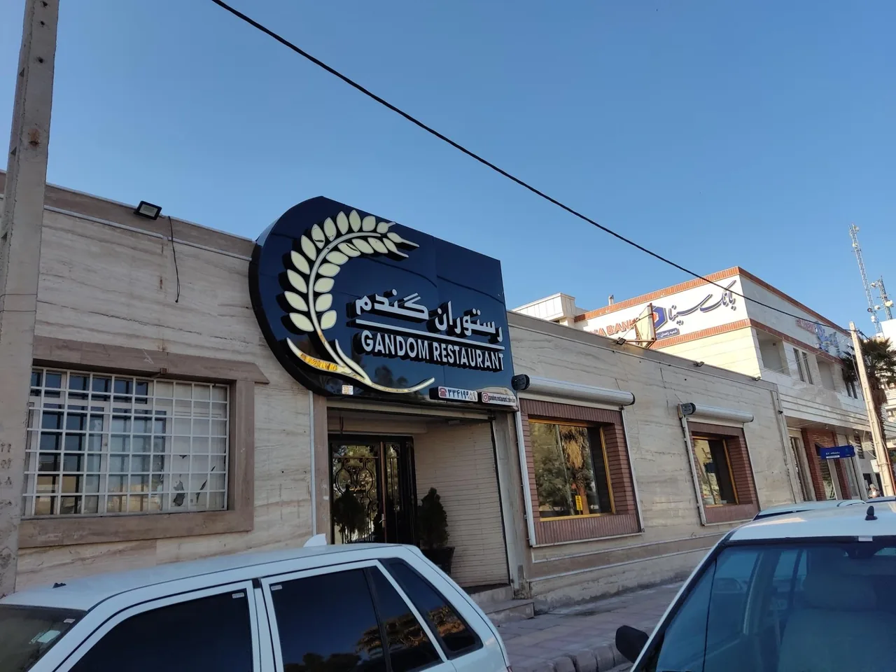 رستوران گندم