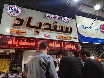 پیتزا ساندویچ سندباد