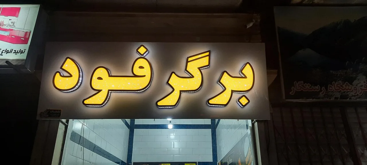 برگرفود - تصویر 2