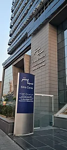 مجتمع تجاری اداری سینا سنتر