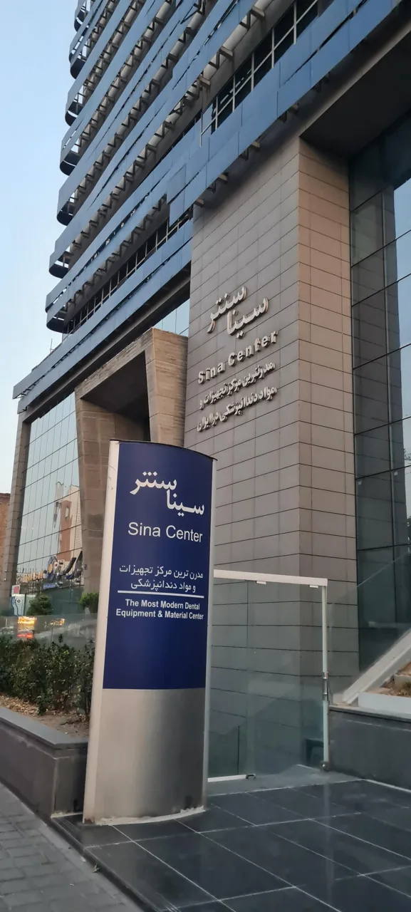 مجتمع تجاری اداری سینا سنتر