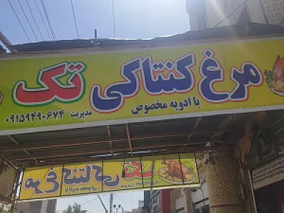 مرغ کنتاکی تک