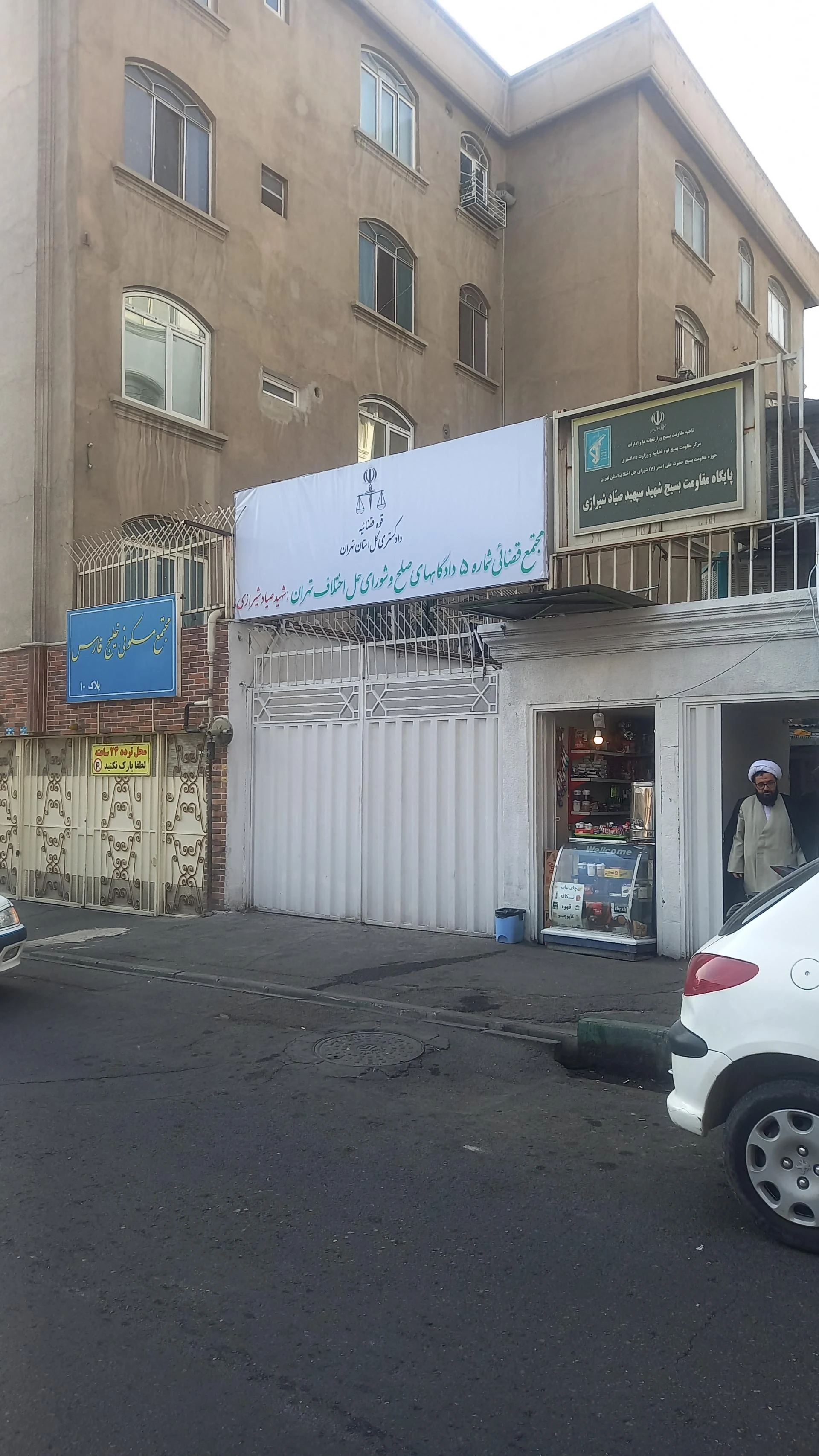 مجتمع قضایی شماره ۵ و شماره 4 و 8 شورای حل اختلاف
