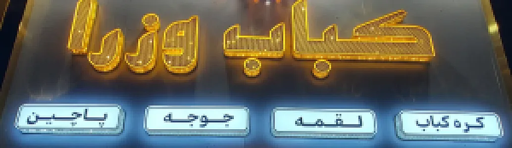 کباب وزرا