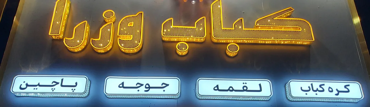 کباب وزرا