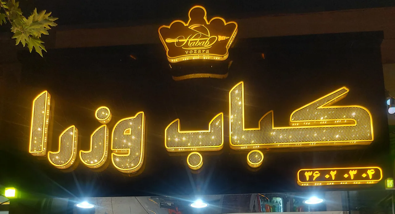 کباب وزرا - تصویر 3