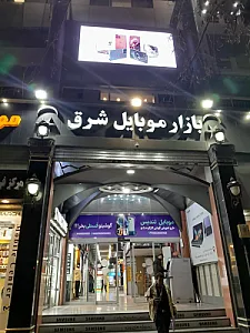 بازار موبایل شرق