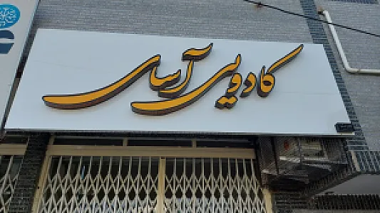 گالری آسای